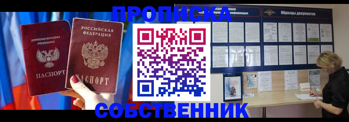 прописка в квартире в Анапе